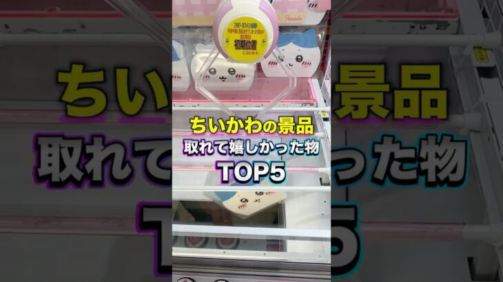 ゲーセンで取れて嬉しかった景品TOP5【ちいかわ編】 #shorts #クレーンゲーム #ufoキャッチャー #ゲーセン #ゲームセンター #arcade #clawmachine