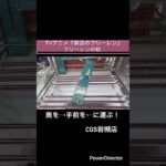 【クレーンゲーム】TVアニメ『葬送のフリーレン』 フリーレンの杖　#cgs岩槻  #クレーンゲーム  #フリーレン