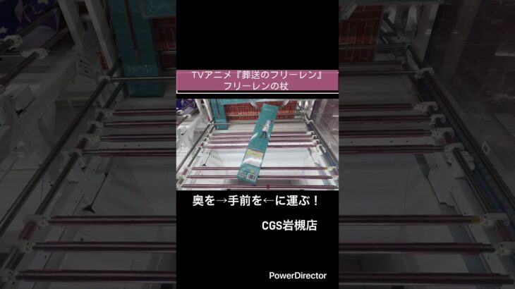 【クレーンゲーム】TVアニメ『葬送のフリーレン』 フリーレンの杖　#cgs岩槻  #クレーンゲーム  #フリーレン