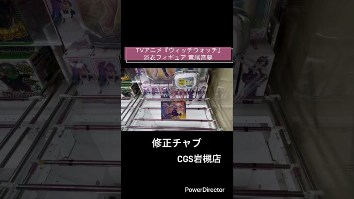 【クレーンゲーム】TVアニメ『ウィッチウォッチ』　浴衣フィギュア 宮尾音夢　#クレゲ　#cgs岩槻