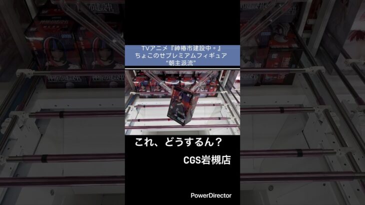 【クレーンゲーム】TVアニメ『神椿市建設中。』ちょこのせプレミアムフィギュア“朝主派流” #cgs岩槻