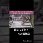 【クレーンゲーム】TVアニメ『ウィッチウォッチ』　浴衣フィギュア 若月ニコ #クレーンゲーム #プライズ獲得 #ufoキャッチャー #ゲームセンター