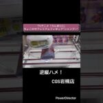 【クレーンゲーム】TVアニメ「らんま1/2」ちょこのせプレミアムフィギュア“シャンプー” #クレーンゲーム　#cgs岩槻  #万代書店