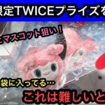 TWICEのGiGO限定プライズ！スリッパは袋に入ってる！？これは難しい…マスコットは砂利設定で攻略！【クレーンゲーム】【JapaneseClawMachine】【인형뽑기】【日本夾娃娃】