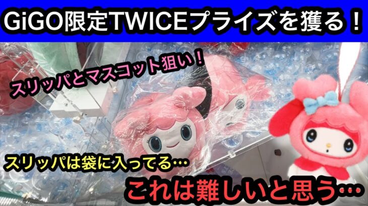 TWICEのGiGO限定プライズ！スリッパは袋に入ってる！？これは難しい…マスコットは砂利設定で攻略！【クレーンゲーム】【JapaneseClawMachine】【인형뽑기】【日本夾娃娃】