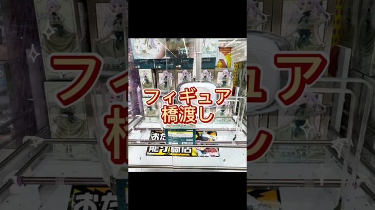 【クレーンゲーム】フィギュア橋渡し　フリーレン　ToLOVEる　２個置きフィギュア#おたちゅう #龍ヶ崎 #クレーンゲーム #ufoキャッチャー #攻略#フック#フィギュア#雑貨