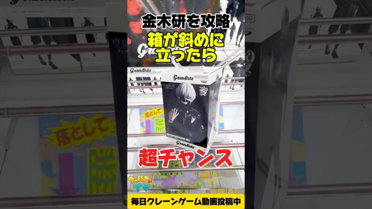 【クレーンゲーム】金木研フィギュア攻略！箱が斜めに立ったら超チャンス！Tokyo Ghoul Figure UFO Catcher