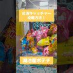 【クレーンゲーム】台湾キャッチャー攻略方法 湖池屋ポテチ 編🥔  #クレーンゲーム #台湾キャッチャー #UFOキャッチャー #ゲームセンター #おたちゅう #攻略方法 #帰れまてん