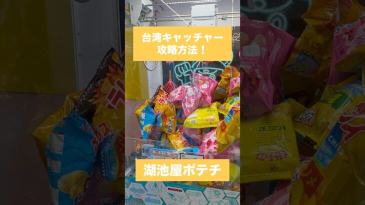 【クレーンゲーム】台湾キャッチャー攻略方法 湖池屋ポテチ 編🥔  #クレーンゲーム #台湾キャッチャー #UFOキャッチャー #ゲームセンター #おたちゅう #攻略方法 #帰れまてん