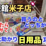 【クレーンゲーム】家計大助かり!日用品攻略! ※詳細は概要欄へ #クレーンゲーム #UFOキャッチャー #回遊館米子店 #クレゲ初心者 #橋渡し