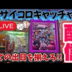 【闇ゲーセン!?】サイコロキャッチャーで全ての出目揃えるまで終われまてん! #クレーンゲーム #UFOキャッチャー #自宅ゲーセン