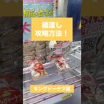 【クレーンゲーム】橋渡し攻略方法 キングドーナツ編🍩✨　#クレーンゲーム #攻略方法 #橋渡し #キングドーナツ #UFOキャッチャー #クレーンゲーム動画 #クレーンゲーム攻略 #ゲームセンター