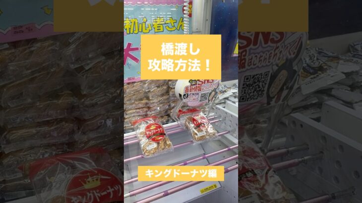 【クレーンゲーム】橋渡し攻略方法 キングドーナツ編🍩✨　#クレーンゲーム #攻略方法 #橋渡し #キングドーナツ #UFOキャッチャー #クレーンゲーム動画 #クレーンゲーム攻略 #ゲームセンター