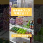 【あみあみフック】ペットボトルお茶編🎯✨　#クレーンゲーム #攻略方法 #あみあみフック #ペットボトル #お茶 #UFOキャッチャー #クレーンゲーム動画 #クレーンゲーム攻略 #ゲームセンター