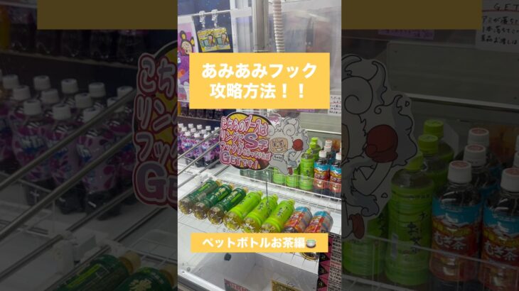 【あみあみフック】ペットボトルお茶編🎯✨　#クレーンゲーム #攻略方法 #あみあみフック #ペットボトル #お茶 #UFOキャッチャー #クレーンゲーム動画 #クレーンゲーム攻略 #ゲームセンター
