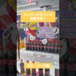 【クレーンゲーム】デカリング攻略方法 コカコーラ編🎯🥤 #クレーンゲーム #UFOキャッチャー #ゲームセンター #おたちゅう #攻略方法 #帰れまてん #クレーンゲーム攻略