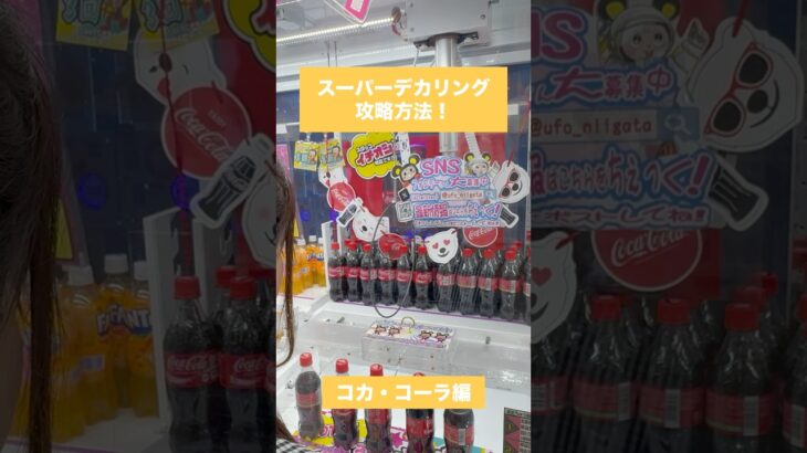 【クレーンゲーム】デカリング攻略方法 コカコーラ編🎯🥤 #クレーンゲーム #UFOキャッチャー #ゲームセンター #おたちゅう #攻略方法 #帰れまてん #クレーンゲーム攻略