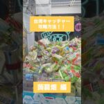 【クレーンゲーム】台湾キャッチャー攻略方法 蒟蒻畑 編🎯🍇 #クレーンゲーム #攻略方法 #台湾キャッチャー #蒟蒻畑 #UFOキャッチャー #クレーンゲーム動画 #クレーンゲーム攻略 #おたちゅう