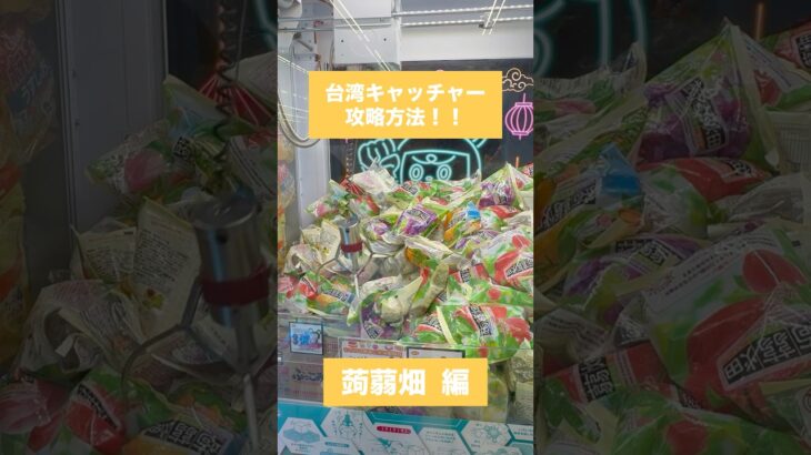 【クレーンゲーム】台湾キャッチャー攻略方法 蒟蒻畑 編🎯🍇　#クレーンゲーム #攻略方法 #台湾キャッチャー #蒟蒻畑 #UFOキャッチャー #クレーンゲーム動画 #クレーンゲーム攻略 #おたちゅう