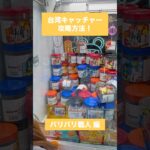 【クレーンゲーム】台湾キャッチャー バリバリ職人 編🎯#クレーンゲーム #攻略方法 #台湾キャッチャー #バリバリ職人 #UFOキャッチャー #クレーンゲーム動画 #クレーンゲーム攻略 #おたちゅう