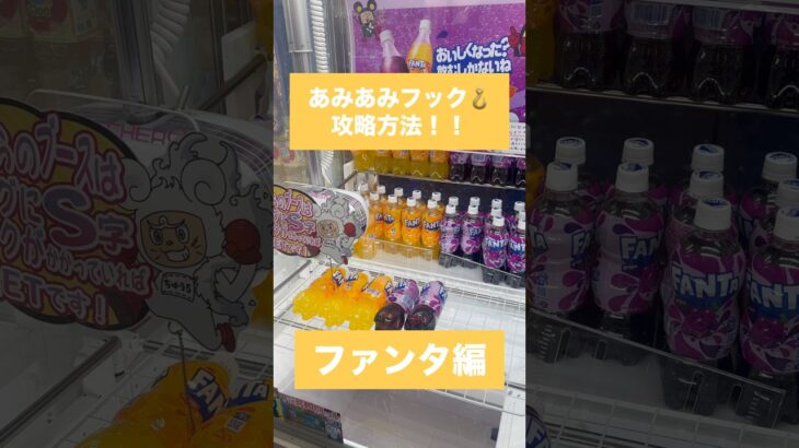 【クレーンゲーム】あみあみフック攻略方法 ファンタ編！#クレーンゲーム #UFOキャッチャー #あみあみフック #攻略方法 #ファンタ #ペットボトル #取り方解説 #ゲットのコツ #ゲームセンター
