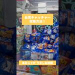 【クレーンゲーム】台湾キャッチャー攻略方法 あみじゃが 編🎯　#クレーンゲーム #UFOキャッチャー #ゲームセンター #おたちゅう #攻略方法 #帰れまてん