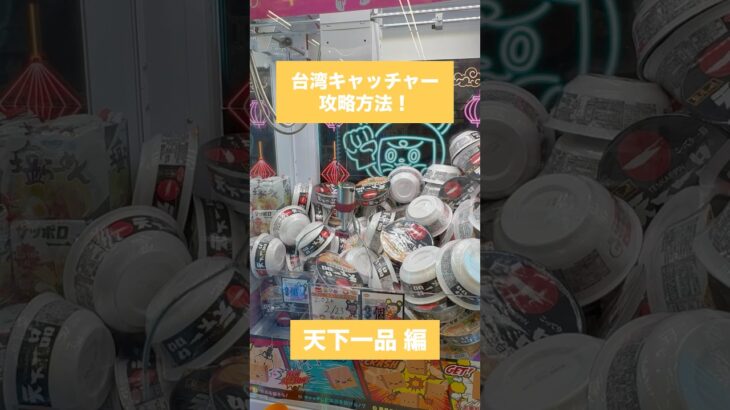 【クレーンゲーム】台湾キャッチャー攻略方法 天下一品 編！　#クレーンゲーム #UFOキャッチャー #ゲームセンター #おたちゅう #攻略方法 #帰れまてん
