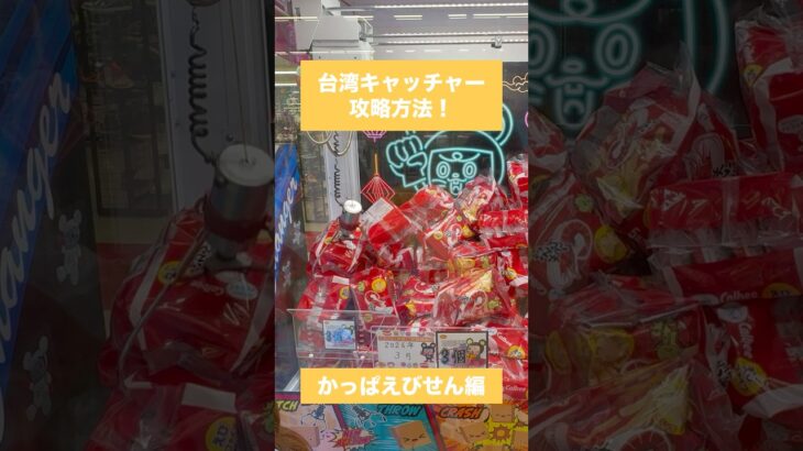 【クレーンゲーム】台湾キャッチャー攻略方法 かっぱえびせん 編🦐　　#クレーンゲーム #UFOキャッチャー #ゲームセンター #おたちゅう #攻略方法 #帰れまてん