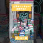 【クレーンゲーム】台湾キャッチャー攻略方法 ボールド 編🧺　#クレーンゲーム #台湾キャッチャー #UFOキャッチャー #ゲームセンター #おたちゅう #攻略方法 #帰れまてん