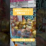 【クレーンゲーム】台湾キャッチャー攻略方法 マルちゃん正麺 カップ麺 編🍜 #クレーンゲーム #台湾キャッチャー #UFOキャッチャー #ゲームセンター #おたちゅう #攻略方法 #帰れまてん