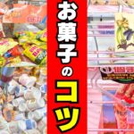 三本爪でもあきらめないで！お菓子を取るコツ特集【クレーンゲーム攻略】【UFOキャッチャー食品】