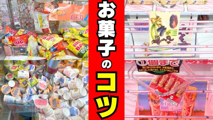 三本爪でもあきらめないで！お菓子を取るコツ特集【クレーンゲーム攻略】【UFOキャッチャー食品】