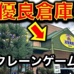 【優良倉庫系！】兵庫県・お宝発見 北神戸でクレーンゲーム遠征挑戦！【UFOキャッチャー／ゲームセンター／倉庫系／フィギュア】