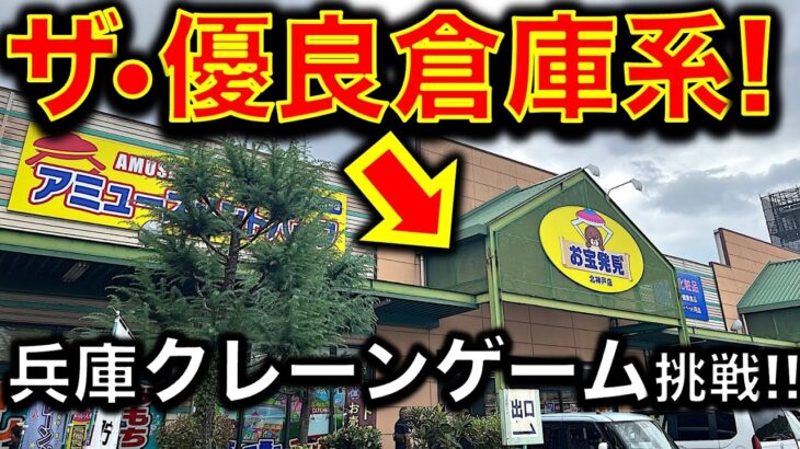 【優良倉庫系！】兵庫県・お宝発見 北神戸でクレーンゲーム遠征挑戦！【UFOキャッチャー／ゲームセンター／倉庫系／フィギュア】