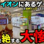 【クレーンゲーム】京都のイオンにあるゲーセン！パワーが強すぎて、想像を絶する大惨事に…【あそびばイオン亀岡店・UFOキャッチャー】