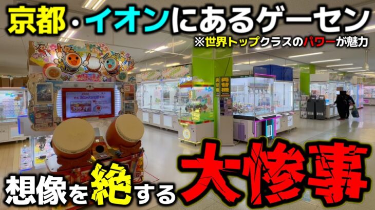 【クレーンゲーム】京都のイオンにあるゲーセン！パワーが強すぎて、想像を絶する大惨事に…【あそびばイオン亀岡店・UFOキャッチャー】