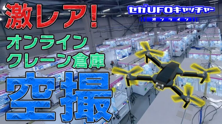 激レア映像！オンクレ倉庫を空撮してみた【セガUFOキャッチャーオンライン】