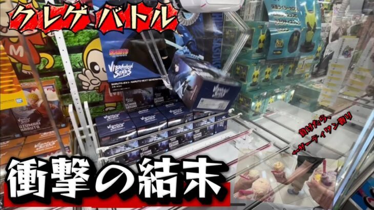 クレゲバトル【UFOキャッチャー】 34