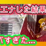 ハイエナした結果がヤバすぎた、、、（クレーンゲーム、UFOキャッチャー）