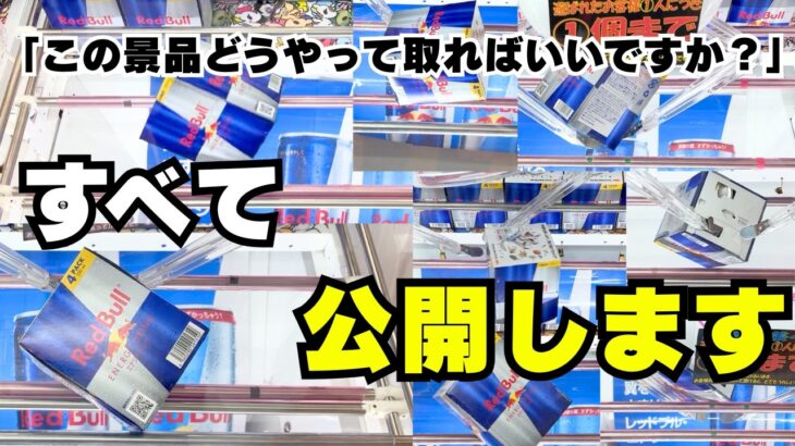 【クレーンゲーム初心者向け】この景品どうやって取ればいいですか？取り方はひとつじゃない！全パターン公開します！クレゲでゴトンしたいなら技の引き出しを増やして！【UFOキャッチャーお菓子コツ】