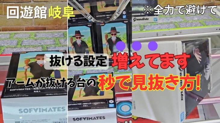 【クレーンゲーム】回遊館岐阜で抜ける設定の見分け方⚠️アーム抜け台は“秒で撤退”が正解！回遊館岐阜｜最新プライズ｜UFOキャッチャー｜クレーンゲーム｜攻略のコツ｜東京喰種｜ドラゴンボール