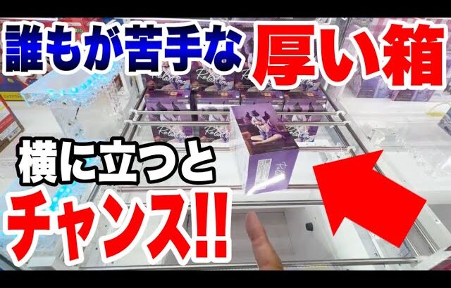 【クレーンゲーム】ラプラスのフィギュアに挑戦！厚みのある箱は激ムズ!?…実は立てたらチャンスでした‼️【UFOキャッチャー】