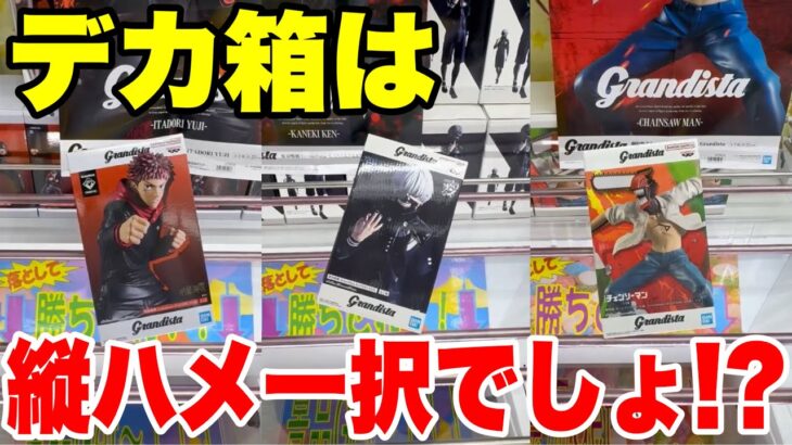 【クレーンゲーム】グランディスタのデカ箱に挑戦！やっぱり縦ハメ狙いでしょ!? 金木研・チェンソーマン・虎杖悠仁を攻略🔥【UFOキャッチャー】