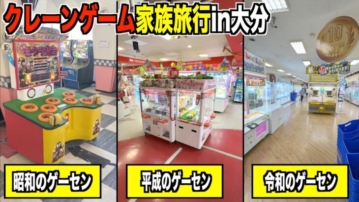 【旅企画】プロクレーンゲーマーの家族旅行はいつもこんな感じです。【クレーンゲーム・UFOキャッチャー】