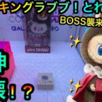 【クレーンゲーム】地獄のキングラブブぬいぐるみを攻略ゲットしたいが！？精神が崩壊する！？【UFOキャッチャー】