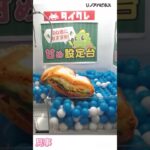 甘め設定台でまたまた遊んでみた！ #タイトーオンラインクレーン  #タイクレ #タイトー #タイトーオンライン #UFOキャッチャー