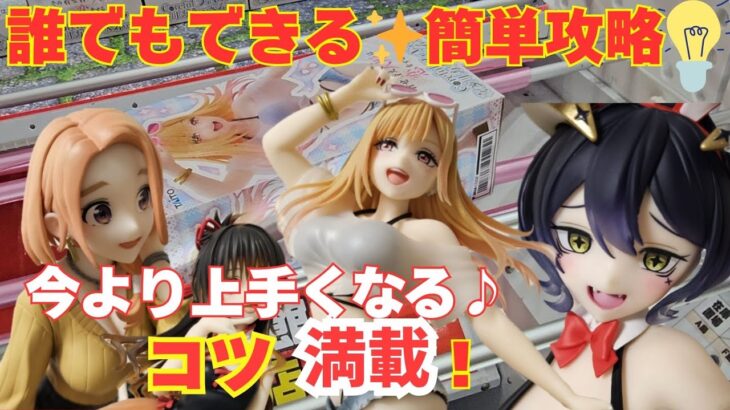 【クレーンゲーム】今より上手くなる！クレーンゲームの基本＆実践コツ解説｜最新プライズ｜UFOキャッチャー｜クレーンゲーム｜攻略のコツ｜着せ恋｜喜多川海夢｜回遊館岐阜