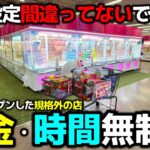 【クレーンゲーム】これ間違ってないですか?お金・時間無制限で獲り尽くす!!【回遊館橿原店・UFOキャッチャー】