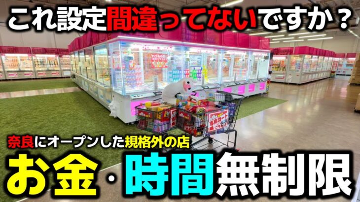 【クレーンゲーム】これ間違ってないですか?お金・時間無制限で獲り尽くす!!【回遊館橿原店・UFOキャッチャー】