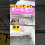 【コツ教えます】ボールを転がしお菓子ゲット! #クレーンゲーム #UFOキャッチャー